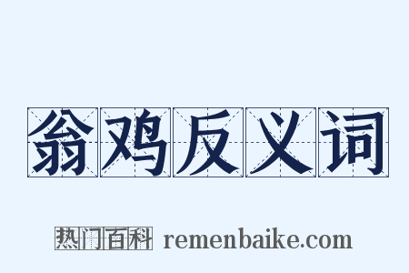 翁鸡反义词是什么意思的图片